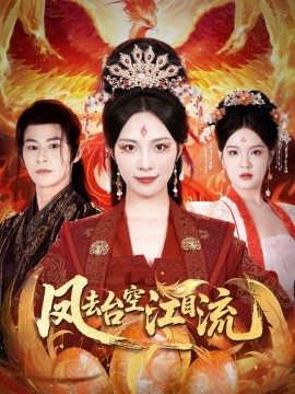 《凤去台空江自流》完整版在线观看