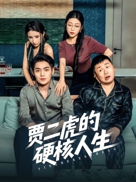 《贾二虎的硬核人生》完整版在线观看