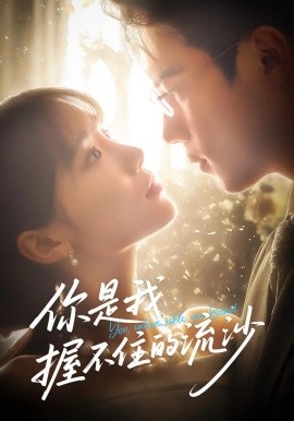 《你是我握不住的流沙》完整版在线观看