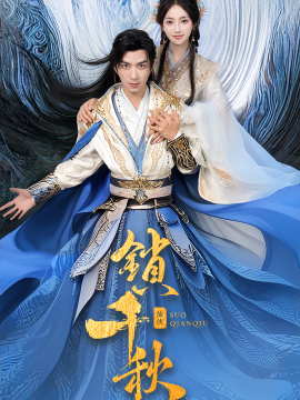 《锁千秋》完整版在线观看