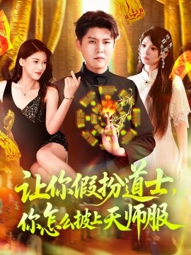 《让你假扮道士,你怎么披上天师服》完整版在线观看