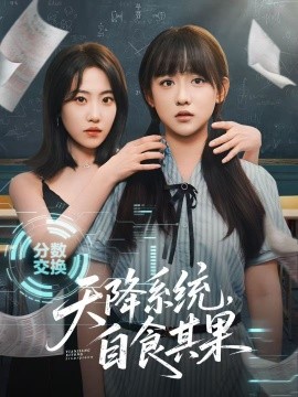 《天降系统，自食其果》完整版在线观看