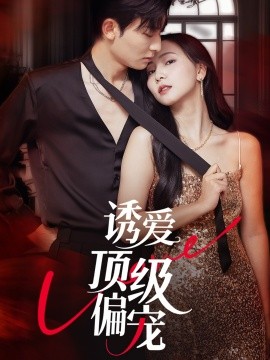 《诱爱顶级偏宠》完整版在线观看