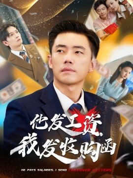 《他发工资，我发收购函 人生倒计时，我逆天改命》完整版在线观看