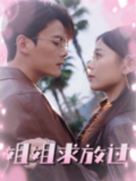 《姐姐求放过》完整版在线观看