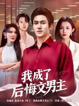 《我成了后悔文男主》完整版在线观看