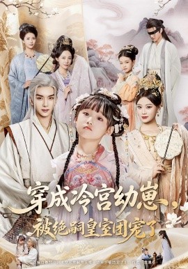 《穿成冷宫幼崽被绝嗣皇室团宠了》完整版在线观看