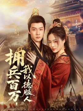 《拥兵百万我以德服人 穿进女频不爱女主我只搞事业》完整版在线观看