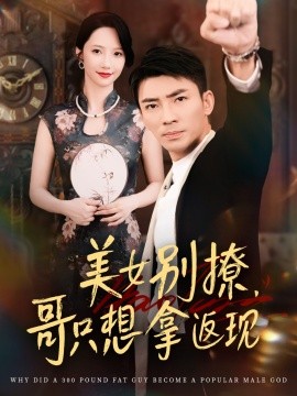 《美女别撩，哥只想拿返现》完整版在线观看