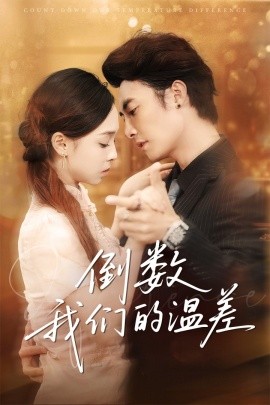 《倒数我们的温差》完整版在线观看