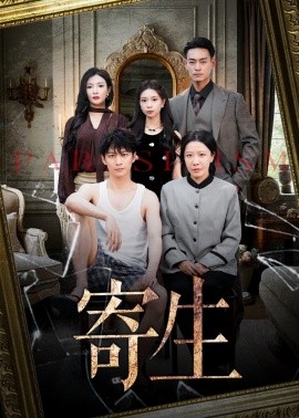 《寄生短剧》完整版在线观看