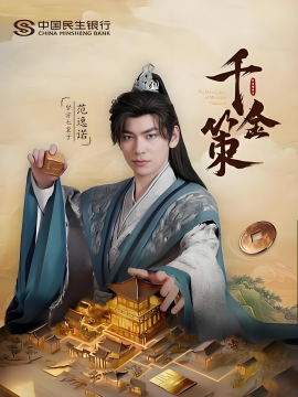 《千金策》完整版在线观看