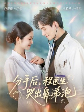 《分手后程医生哭出鼻涕泡》完整版在线观看