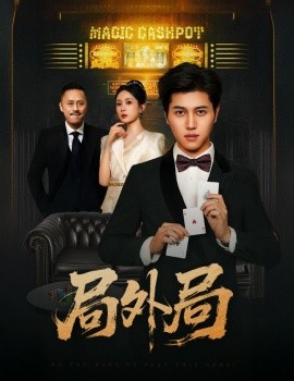 《局外局》完整版在线观看