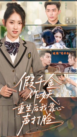 《假千金作妖，重生后我靠心声打脸》完整版在线观看