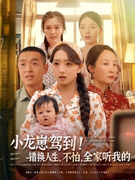 《小龙崽驾到错换人生不怕全家听我的》完整版在线观看
