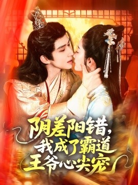 《阴差阳错，我成了霸道王爷心尖宠》完整版在线观看