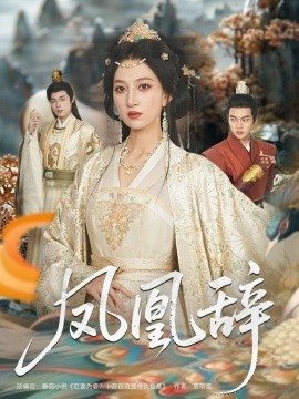 《凤凰辞》完整版在线观看