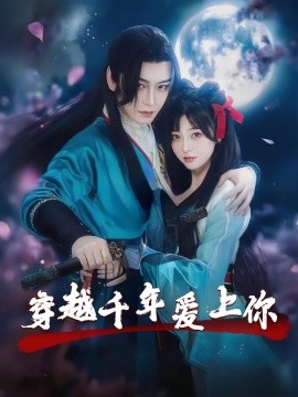 《穿越千年爱上你》完整版在线观看
