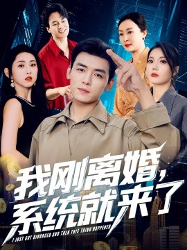 《我刚离婚系统就来了》完整版在线观看
