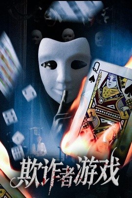 《欺诈者游戏》完整版在线观看