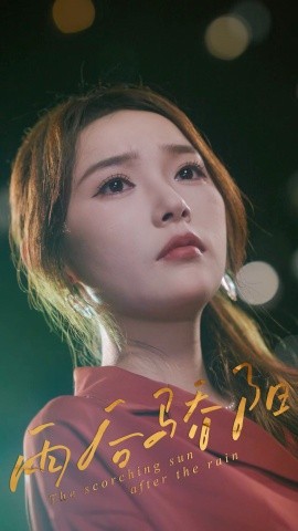 《雨后骄阳》完整版在线观看