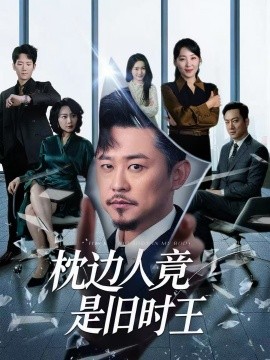 《枕边人竟是旧时王》完整版在线观看