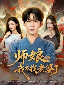 《师娘，我不找老婆了》完整版在线观看