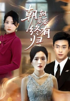 《朝朝暮暮终有归》完整版在线观看