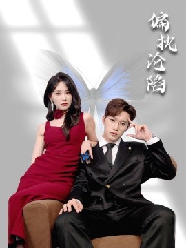 《偏执沦陷》完整版在线观看