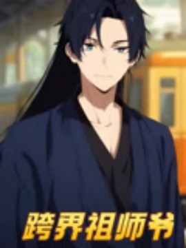 《跨界祖师爷》完整版在线观看