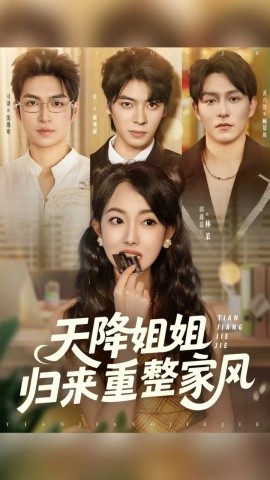 《天降姐姐归来重整家风》完整版在线观看