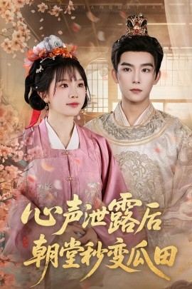 《心声泄露后朝堂秒变瓜田》完整版在线观看