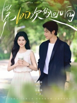 《第100次的回响》完整版在线观看