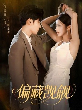 《偏藏觊觎》完整版在线观看