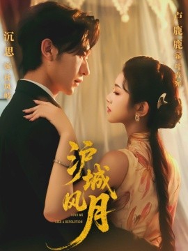 《沪城风月》完整版在线观看