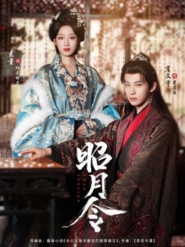 《昭月令》完整版在线观看