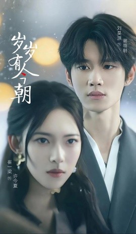 《岁岁有今朝短剧》完整版在线观看