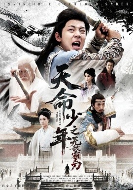 《天命少年之无敌霸王刀》完整版在线观看
