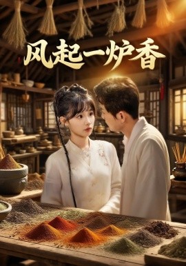 《风起一炉香》完整版在线观看