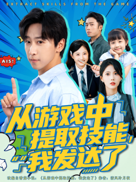 《从游戏中提取技能,我发达了》完整版在线观看