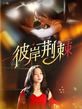 《彼岸荆棘》完整版在线观看