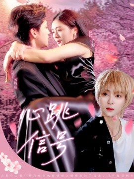 《心跳信号》完整版在线观看