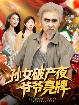 《孙女破产夜爷爷亮牌》完整版在线观看