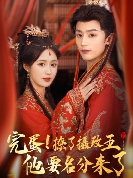 《完蛋撩了摄政王他要名分来了 重生后我成了摄政王的掌心娇》完整版在线观看