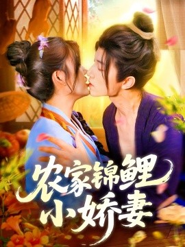 《农家锦鲤小娇妻》完整版在线观看