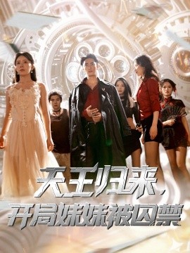 《天王归来，开局妹妹被囚禁》完整版在线观看