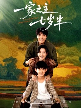 《一家之主七岁半》完整版在线观看