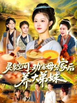 《灵泉空间：劝寡母分家后养大弟妹》完整版在线观看
