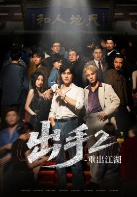 《出手2重出江湖》完整版在线观看